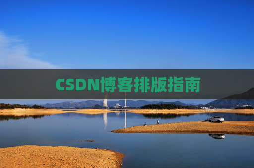 CSDN博客排版指南