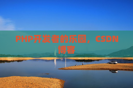 PHP开发者的乐园，CSDN博客