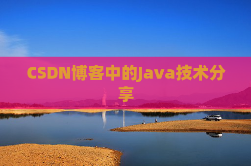 CSDN博客中的Java技术分享